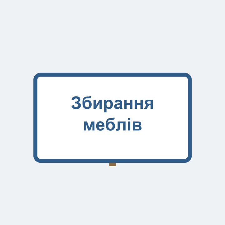 Збирання меблів