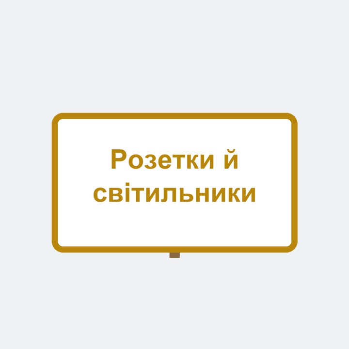 Розетки й світильники