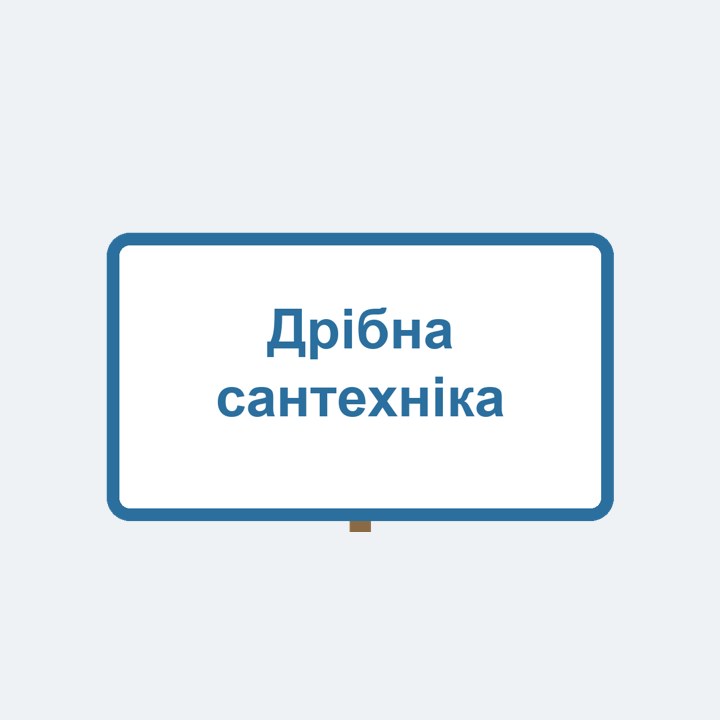 Дрібна сантехніка