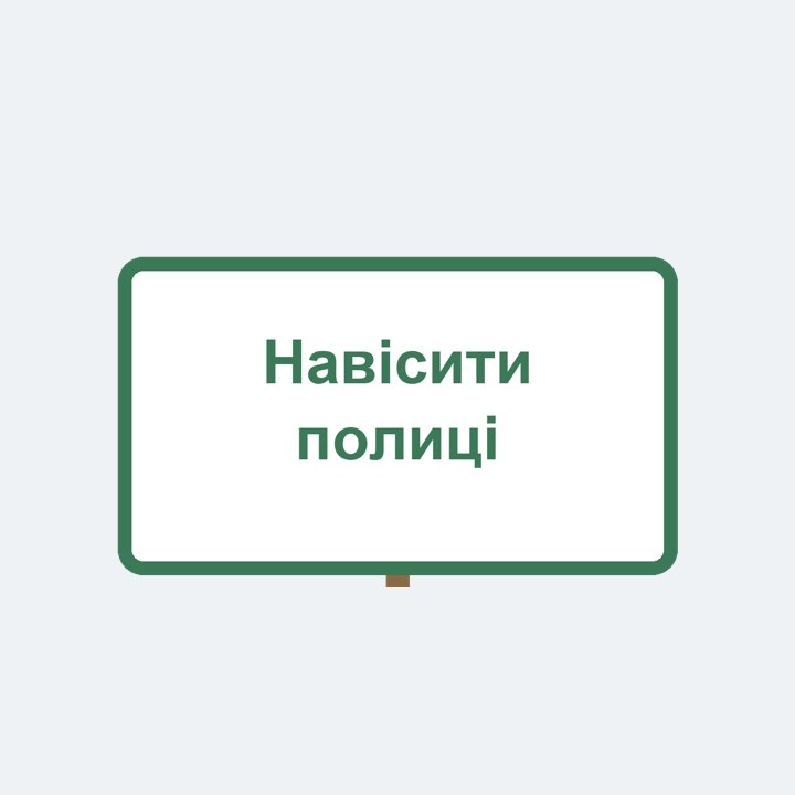 Навісити полиці